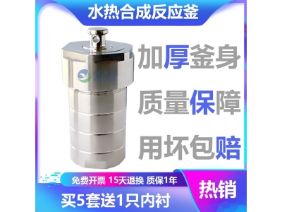 水熱合成反應釜 現貨供應 型號齊全